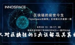 普通人对区块链的5大误解及其真相解析