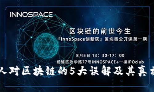 普通人对区块链的5大误解及其真相解析