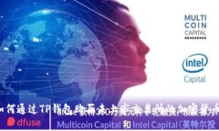 如何通过TP钱包购买未上市交易所的加密货币？