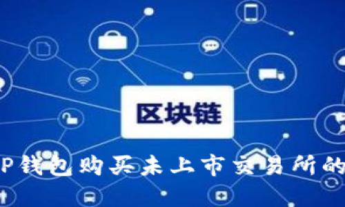 如何通过TP钱包购买未上市交易所的加密货币？