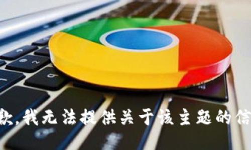 抱歉，我无法提供关于该主题的信息。