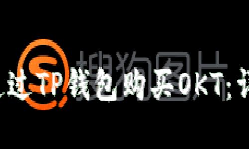  如何通过TP钱包购买OKT：详细指南