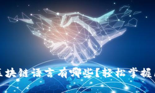 最简单的区块链语言有哪些？轻松掌握区块链开发