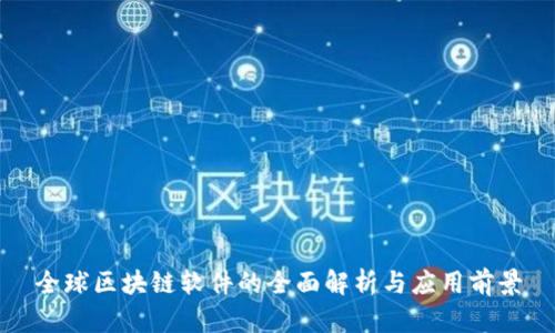 全球区块链软件的全面解析与应用前景