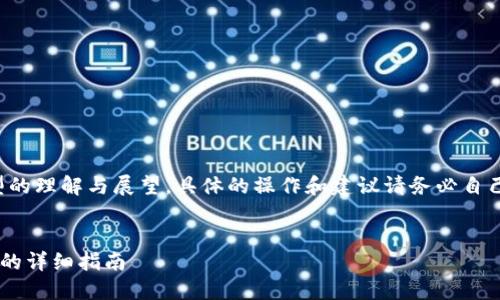 注意：以下内容是基于生成模型的理解与展望，具体的操作和建议请务必自己进行调研与验证，以降低风险。


如何使用TP钱包进行委托挖矿的详细指南