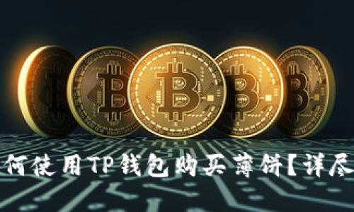 : 如何使用TP钱包购买薄饼？详尽指南