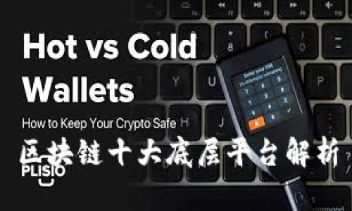 区块链十大底层平台解析