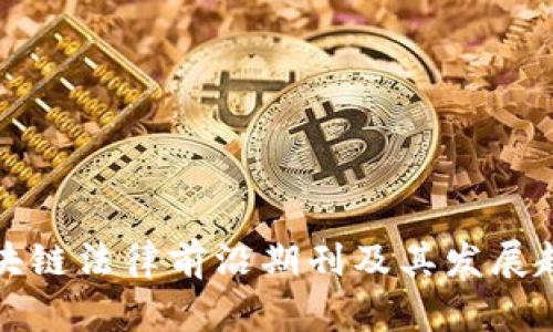 区块链法律前沿期刊及其发展趋势
