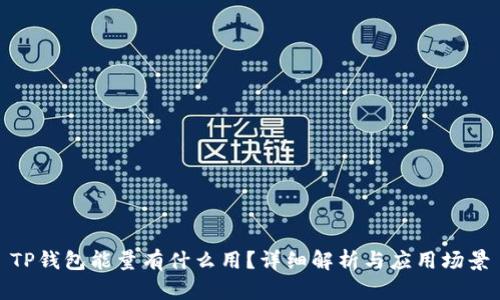TP钱包能量有什么用？详细解析与应用场景