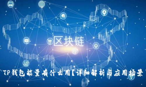 TP钱包能量有什么用？详细解析与应用场景