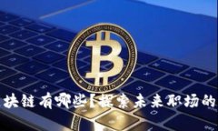 副业区块链有哪些？探索未来职场的新机会