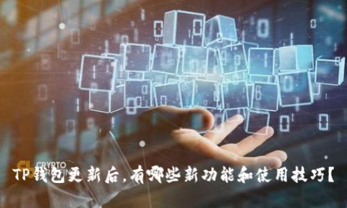 TP钱包更新后，有哪些新功能和使用技巧？