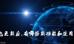 TP钱包更新后，有哪些新功能和使用技巧？