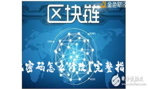 : TP钱包忘记密码怎么修改？完整指南与解决方案