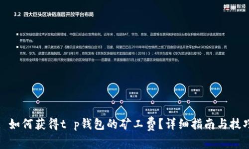 : 如何获得t p钱包的矿工费？详细指南与技巧