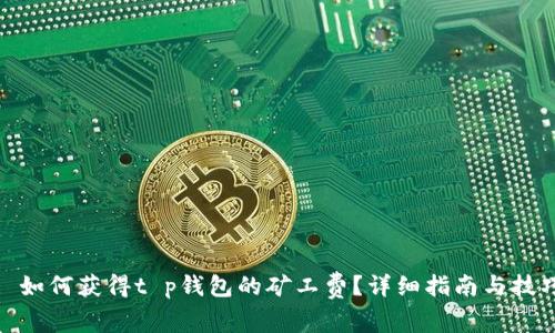 : 如何获得t p钱包的矿工费？详细指南与技巧