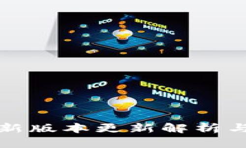 TP钱包最新版本更新解析与功能详解