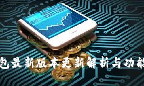 TP钱包最新版本更新解析与功能详解