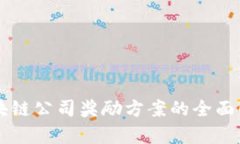 区块链公司奖励方案的全面解析