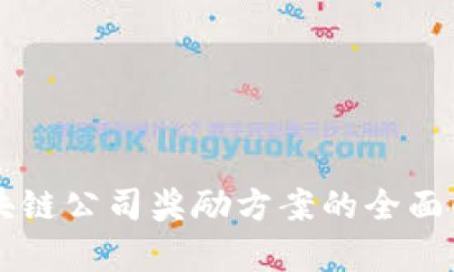 区块链公司奖励方案的全面解析