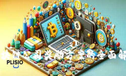 区块链公司奖励方案的全面解析