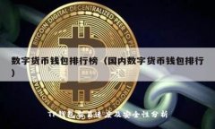 TP钱包交易速度及安全性分析