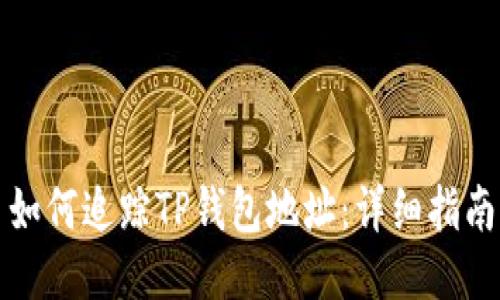 如何追踪TP钱包地址：详细指南