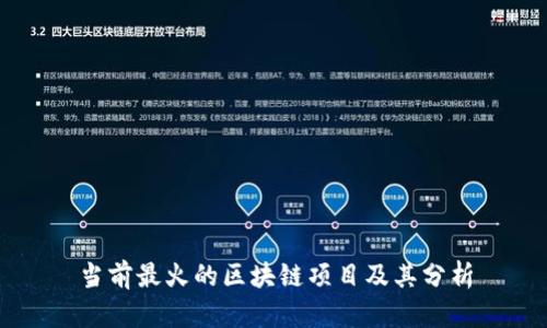 当前最火的区块链项目及其分析