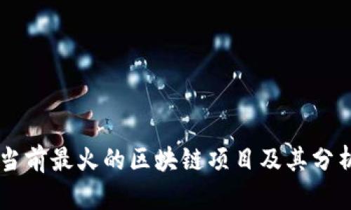 当前最火的区块链项目及其分析