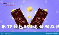 :如何获取TP钱包EOS邀请码及使用指南