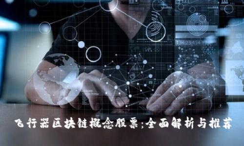 飞行器区块链概念股票：全面解析与推荐