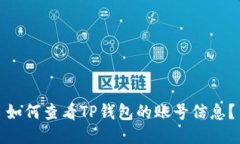 如何查看TP钱包的账号信息？