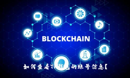 如何查看TP钱包的账号信息？