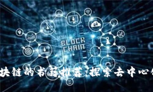 biaso关于区块链的书籍推荐：探索去中心化技术的未来