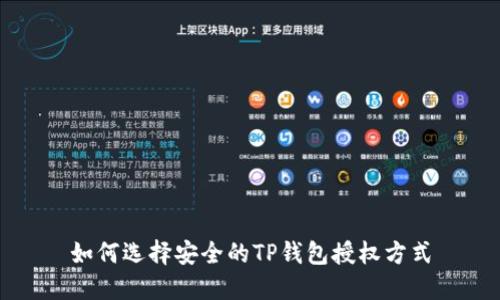 如何选择安全的TP钱包授权方式