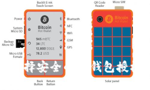如何选择安全的TP钱包授权方式