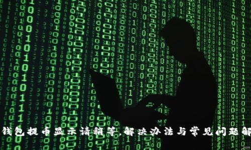 TP钱包提币显示请稍等，解决办法与常见问题解析