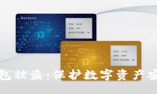 jiaoshou
如何防范TP钱包被盗：保护数字资产安全的实用指南