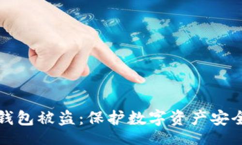 jiaoshou
如何防范TP钱包被盗：保护数字资产安全的实用指南