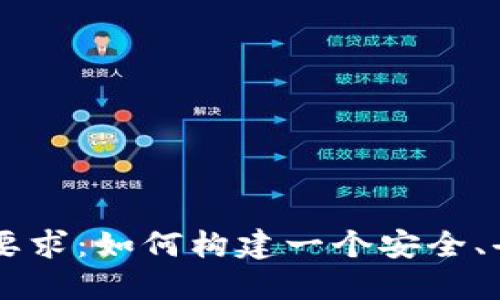 区块链社交的五大要求：如何构建一个安全、去中心化的社交平台