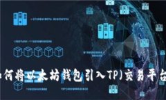 如何将以太坊钱包引入TP（交易平台）