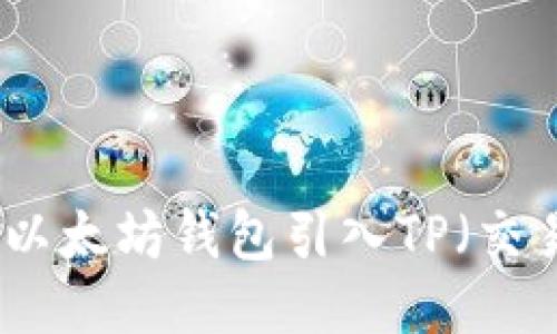 如何将以太坊钱包引入TP（交易平台）