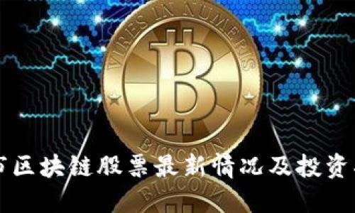 深市区块链股票最新情况及投资指南