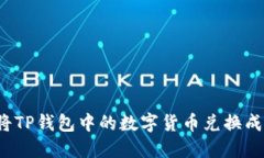 如何将TP钱包中的数字货币兑换成现金？