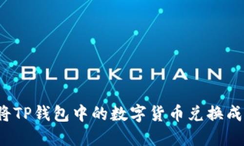 如何将TP钱包中的数字货币兑换成现金？