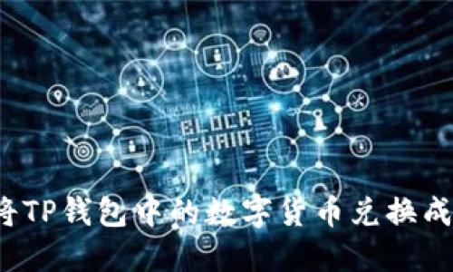 如何将TP钱包中的数字货币兑换成现金？