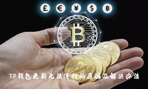 TP钱包更新无法进行的原因及解决办法