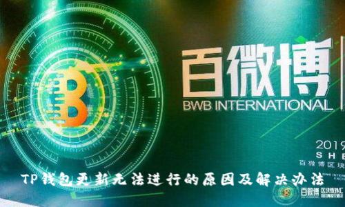 TP钱包更新无法进行的原因及解决办法
