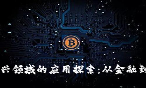 区块链在新兴领域的应用探索：从金融到医疗的变革