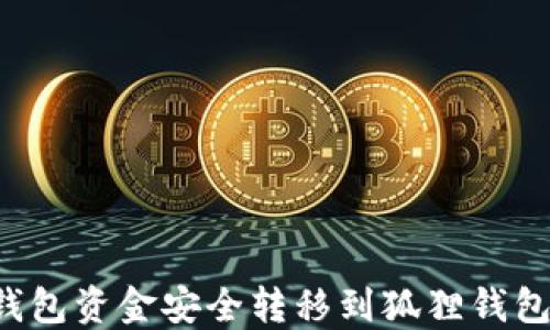 
如何将TP钱包资金安全转移到狐狸钱包？详尽指南